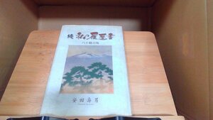 続私の履歴書　安田壽男 2020年2月22日 発行