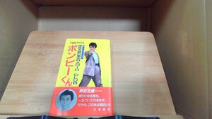 岸谷五朗の東京RADIO CLUB　ボンビーくん 1992年5月25日 発行