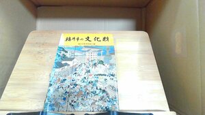 福井市の文化財　福井市教育委員会編 1978年5月1日 発行