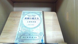 簡明と理解を主としたる地圖の描き方　工藤暢須 1931年8月5日 発行