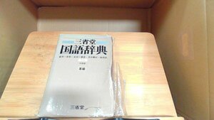 三省堂　国語辞典 1983年1月10日 発行