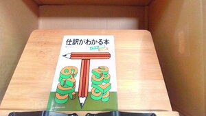 仕訳がわかる本　城戸宏之 1979年3月15日 発行