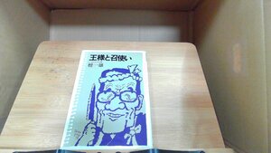 王様と召使い　檀一雄 1974年12月15日 発行