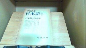 岩波講座日本語1　日本語と国語学 1976年11月8日 発行