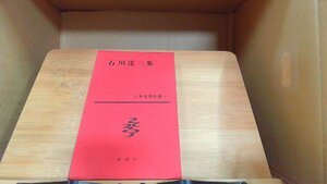 石川達三集　日本文學全集47 1960年6月25日 発行