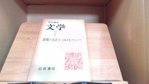 岩波講座文学7　表現の方法4　日本文学にそくして下 1976年5月10日 発行