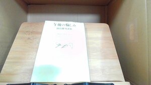 午後の愉しみ　開高健対談集 1974年7月1日 発行