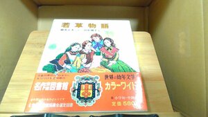 若草物語　カラー版幼年文学28 1974年　月　日 発行