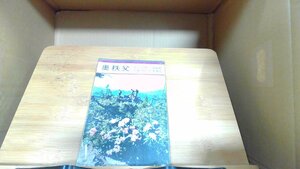奥秩父　ブルー・ガイドブック22 1963年3月20日 発行
