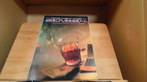 486系CPU完全活用ノート 1992年11月1日 発行