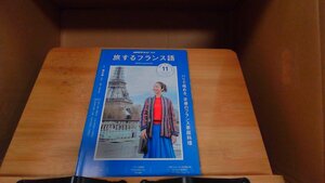 旅するフランス語　2018年11月 2018年10月18日 発行