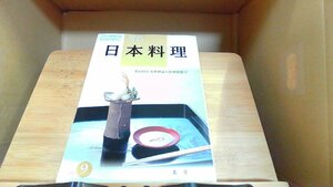 月刊日本料理　2001年9月 2001年9月1日 発行