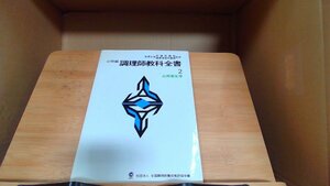 必修編調理師教科全書2　公衆衛生学 1996年3月6日 発行