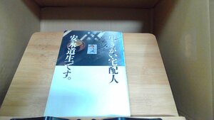 生きがい宅配便安永道生です。 1992年5月30日 発行