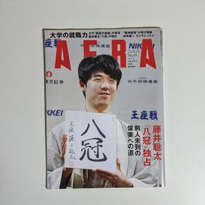 AERA 2023年10月23日号 表紙藤井聡太 朝日新聞出版 アエラ