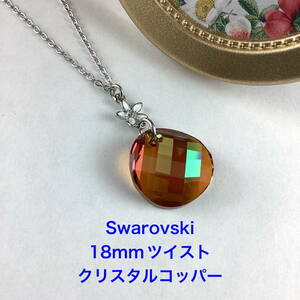 Swarovski 18mmツイストペンダント〜クリスタルコッパー