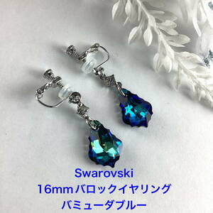 Swarovski 16mmバロックイヤリング〜バミューダブルー