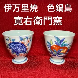 伊万里焼　色鍋島　瀬貞陶窯(寛右衛門窯) 酒器フリーカップ　新品未使用