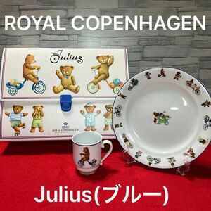 ROYAL COPENHAGEN ジュリアス(ブルー) 未使用保管【廃盤希少品】