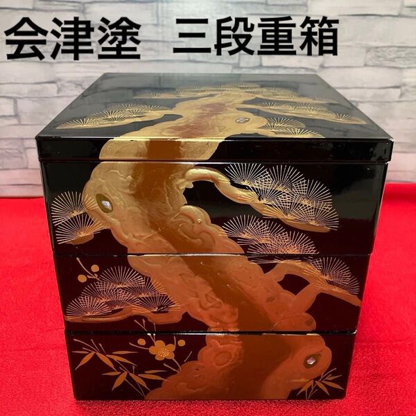 会津塗 松竹梅 三段重箱