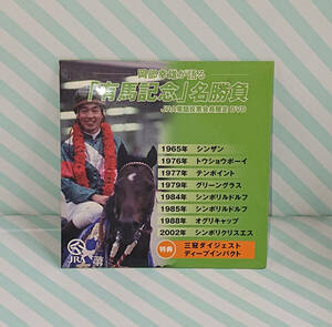 　岡部幸雄が語る「有馬記念」名勝負　JRA電話投票会員限定DVD