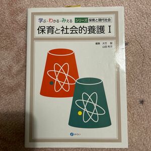 保育と社会的養護　１ （学ぶ・わかる・みえるシリーズ保育と現代社会） 大竹智／編集　山田利子／編集　大瀬戸美紀／〔ほか〕執筆