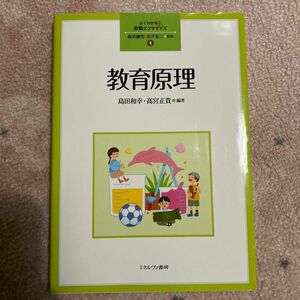 教育原理 （よくわかる！教職エクササイズ　１） 島田和幸／編著　高宮正貴／編著