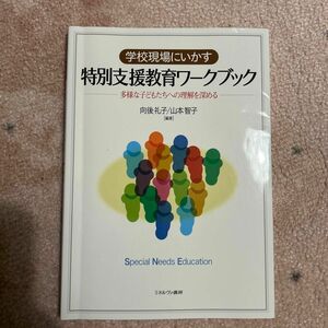 学校現場にいかす特別支援教育ワークブック　多様な子どもたちへの理解を深める 向後礼子／編著　山本智子／編著