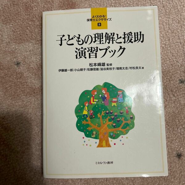 子どもの理解と援助演習ブック （よくわかる！保育士エクササイズ　８）