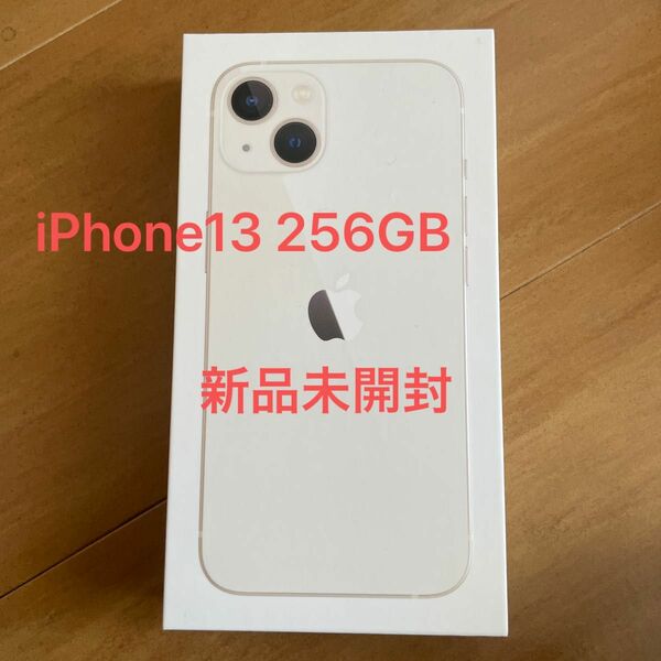 新品未開封　iPhone13 256GB スターライト