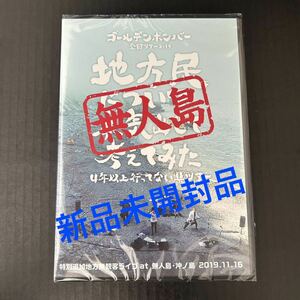 新品☆地方民について本気出して考えてみた 2枚組DVD／無人島 沖ノ島【ゴールデンボンバー 鬼龍院翔 喜矢武豊 歌広場淳 樽美酒研二】