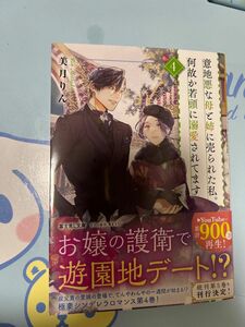 意地悪な母と姉に売られた私。何故か若頭に溺愛されてます　４ （富士見Ｌ文庫　み－１１－１－４） 美月りん／〔著〕