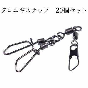 タコ釣り タコ エギ スナップ 強度 40kg ダブル 仕様 スクリュー セーフティ サルカン スイベル 釣具 海 20個セット