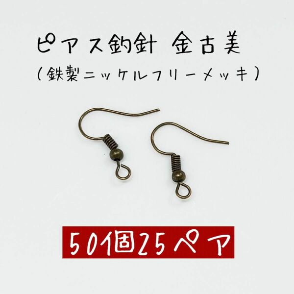 フックピアス 釣針 金古美 50個25ペア ニッケルフリー アクセサリー金具 ハンドメイド素材