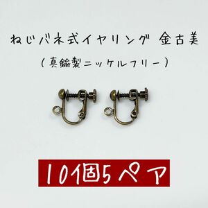 ねじバネ式イヤリング 金古美 縦カン付き 10個5ペア アンティーク