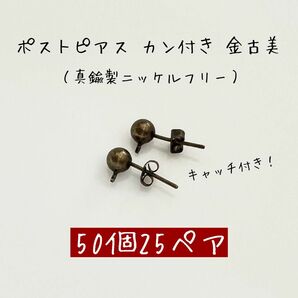 ポストピアス キャッチ付き カン付き 金古美 50個25ペア