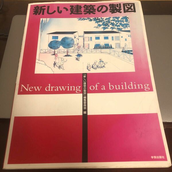 新しい建築の製図 「新しい建築の製図」編集委員会／編