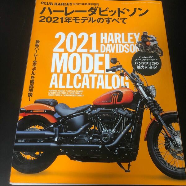 ＣＬＵＢ　ＨＡＲＬＥＹ増刊 ハーレーダビッドソン　２０２１年モデルのすべて ２０２１年８月号 （実業之日本社）