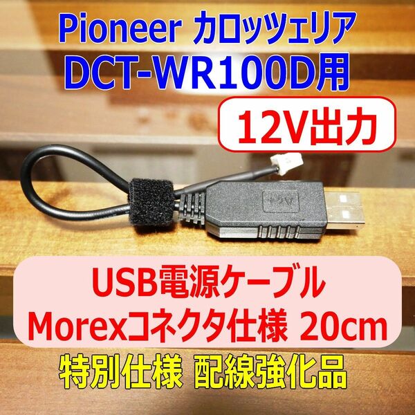 配線強化品 12V出力 DCT-WR100D USB電源ケーブル20cm Molexコネクタ