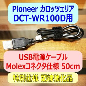 ③配線強化品 DCT-WR100D用 USB電源ケーブル50cm Molexコネクタ