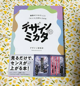 デザインのミカタ　無限の「ひきだし」と「センス」を手に入れる デザイン研究所/著 古本 ほぼ未使用