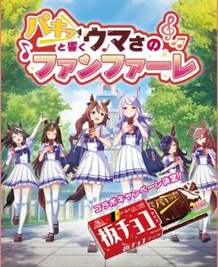 レシート懸賞★板チョコアイス×ウマ娘オリジナルQUOカード当たる！