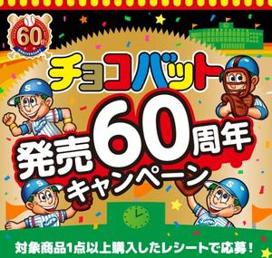 レシート懸賞★チョコバット発売60周年キャンペーン1000円分のクオカードペイ当たる！