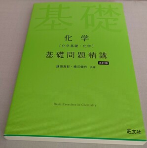 高校　化学　旺文社　基礎問題精講