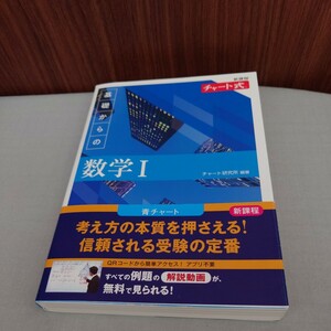 新課程　チャート式　基礎からの数学Ⅰ　数研出版　青チャート