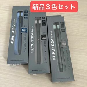 【新品未開封】三菱鉛筆 uni クルトガメタル ３色セット