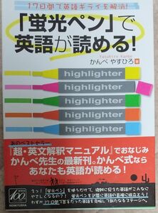 「蛍光ペン」で英語が読める！　１７日間で英語ギライを解消！ （１７日間で英語ギライを解消！） かんべやすひろ／著