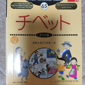 旅の指差し会話帳65　チベット