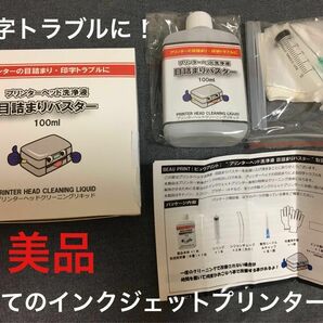 　プリンターの目詰まり　印字不良　プリンターヘッド洗浄液　目詰まりバスター 