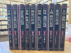 語りによる日本の民話　第1期　全10巻セット　国土社　計　冊　まとめて